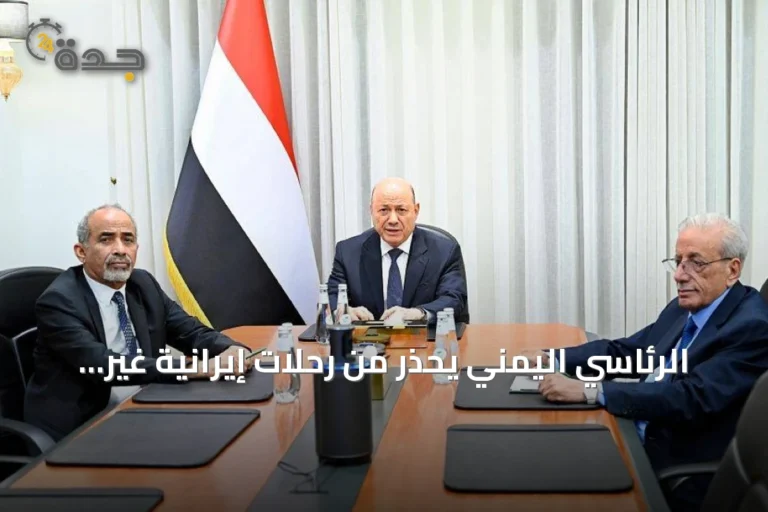 الرئاسي اليمني يحذر من رحلات إيرانية غير قانونية إلى صنعاء ويتوعد باتخاذ إجراءات حازمة