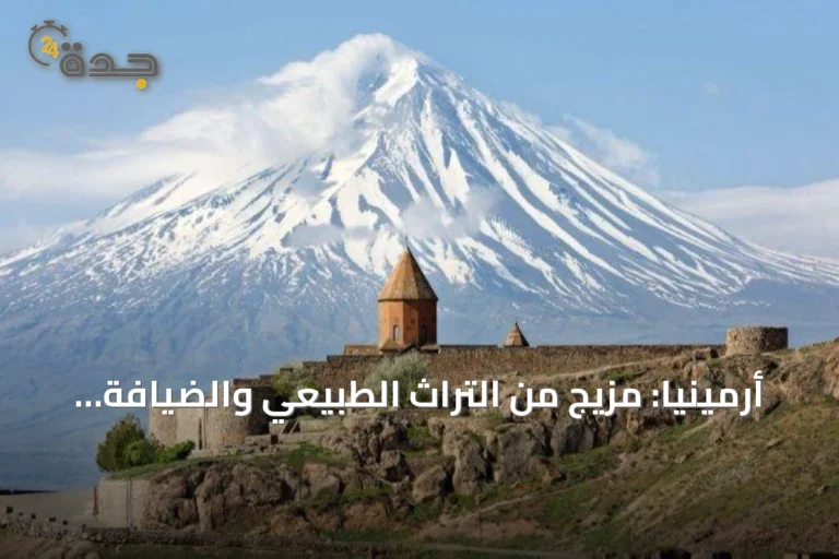 أرمينيا: مزيج من التراث الطبيعي والضيافة الفريدة
