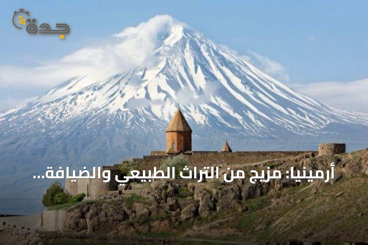 أرمينيا: مزيج من التراث الطبيعي والضيافة الفريدة
