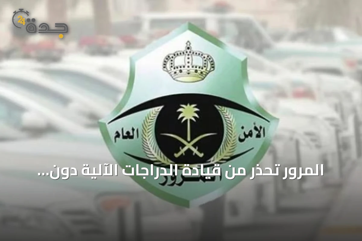 المرور تحذر من قيادة الدراجات الآلية دون رخصة وتحدد الغرامة
