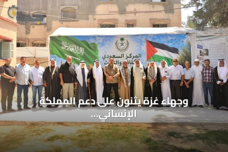 وجهاء غزة يثنون على دعم المملكة الإنساني عبر مركز الملك سلمان