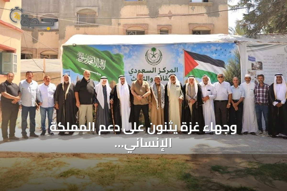 وجهاء غزة يثنون على دعم المملكة الإنساني عبر مركز الملك سلمان