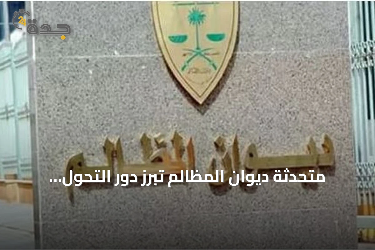 متحدثة ديوان المظالم تبرز دور التحول الرقمي في تعزيز الكفاءة القضائية
