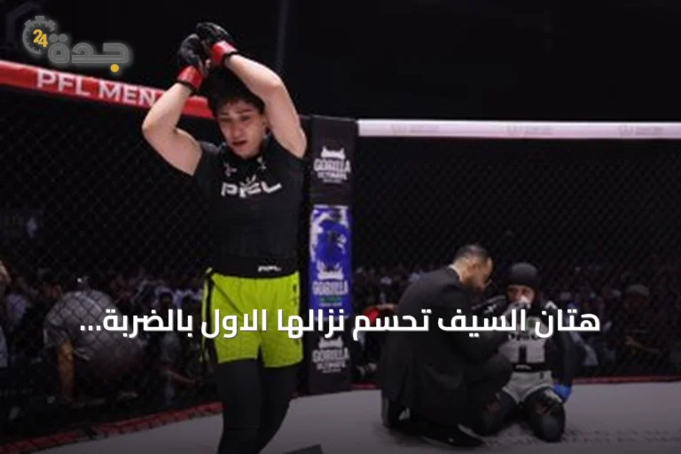 هتان السيف تحسم نزالها الاول بالضربة القاضية وتستعد الرياض لنصف نهائي PFL MENA