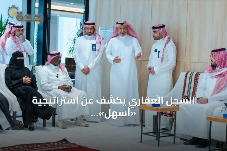 السجل العقاري يكشف عن استراتيجية «أسهل» لتسهيل تسجيل الملكيات