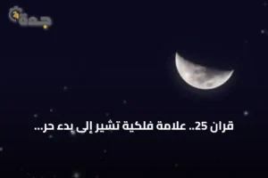 قران 25.. علامة فلكية تشير إلى بدء حر الصيف في السعودية 3 article 74847