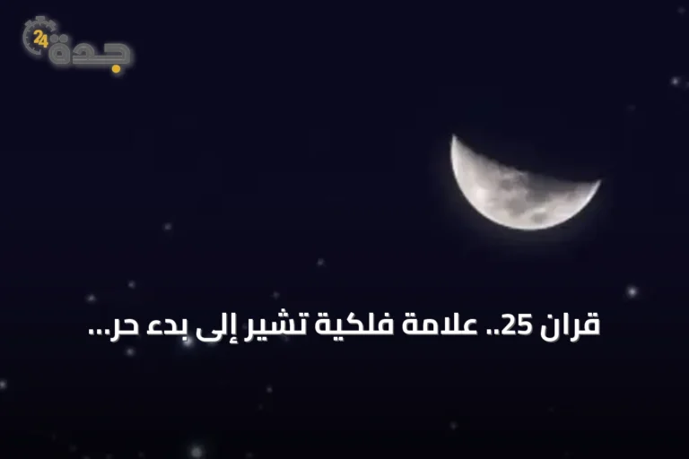 قران 25.. علامة فلكية تشير إلى بدء حر الصيف في السعودية