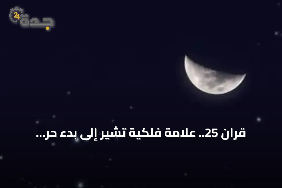 قران 25.. علامة فلكية تشير إلى بدء حر الصيف في السعودية