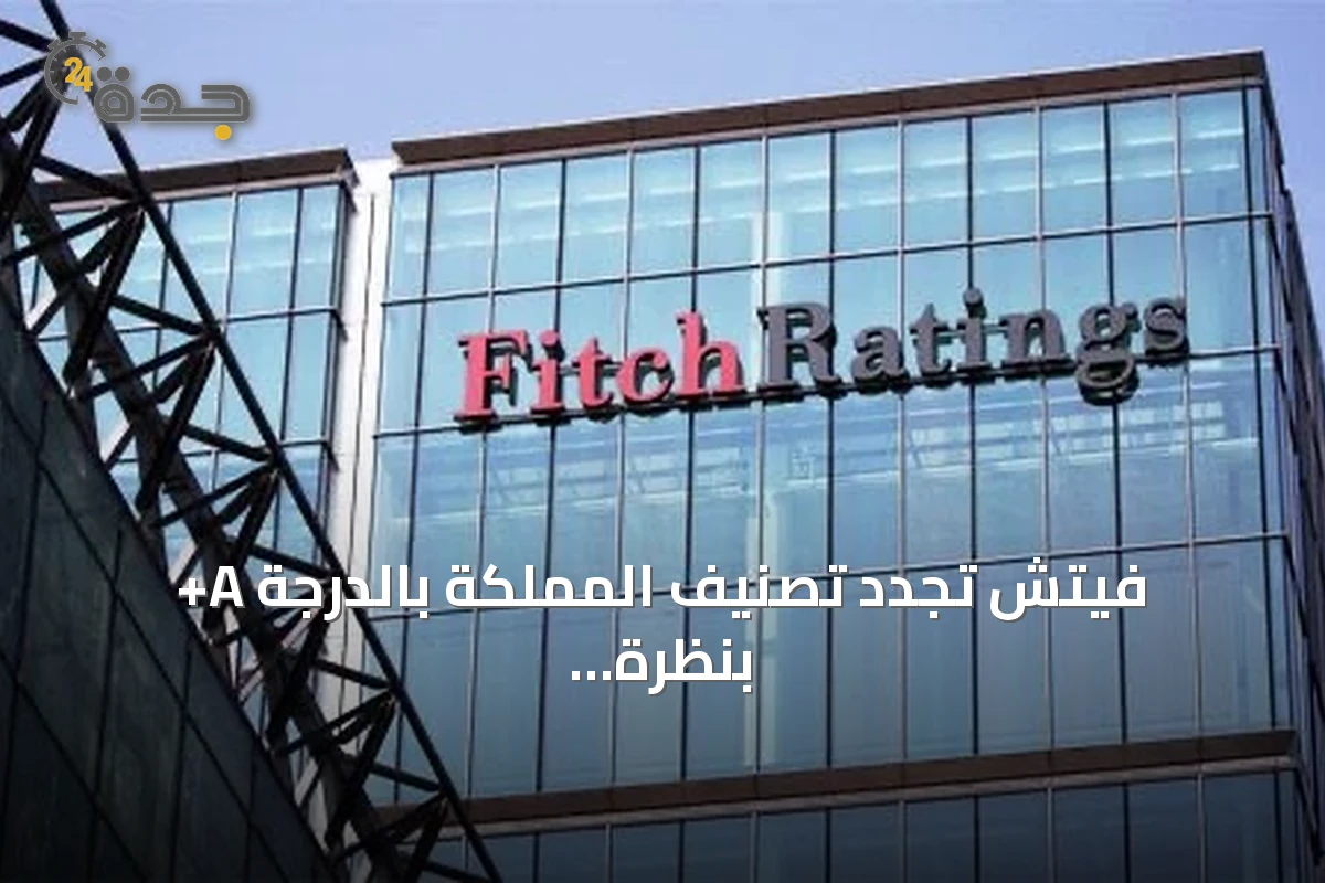 فيتش تُجدد تصنيف المملكة بالدرجة A+ بنظرة مستقبلية مستقرة