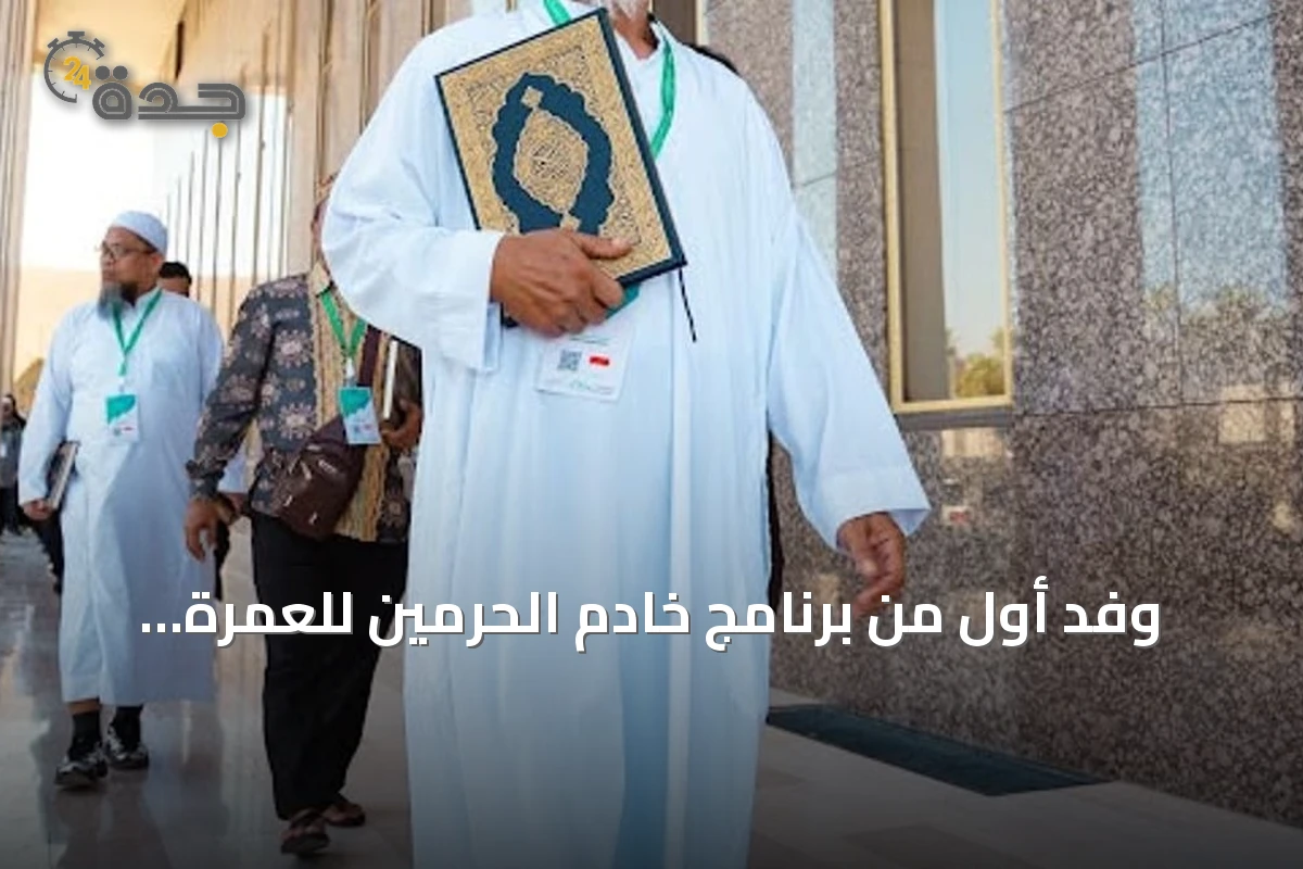 وفد أول من برنامج خادم الحرمين للعمرة والزيارة يزور مجمع الملك فهد المتخصص في طباعة المصحف بالمدينة المنورة
