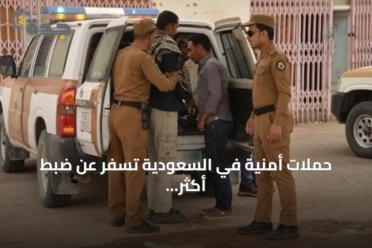 حملات أمنية في السعودية تسفر عن ضبط أكثر من 15 ألف مخالف لأنظمة الإقامة والعمل والحدود