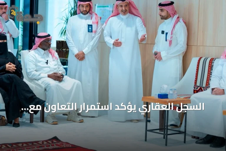 السجل العقاري يؤكد استمرار التعاون مع المستفيدين لتطوير الخدمات الرقمية
