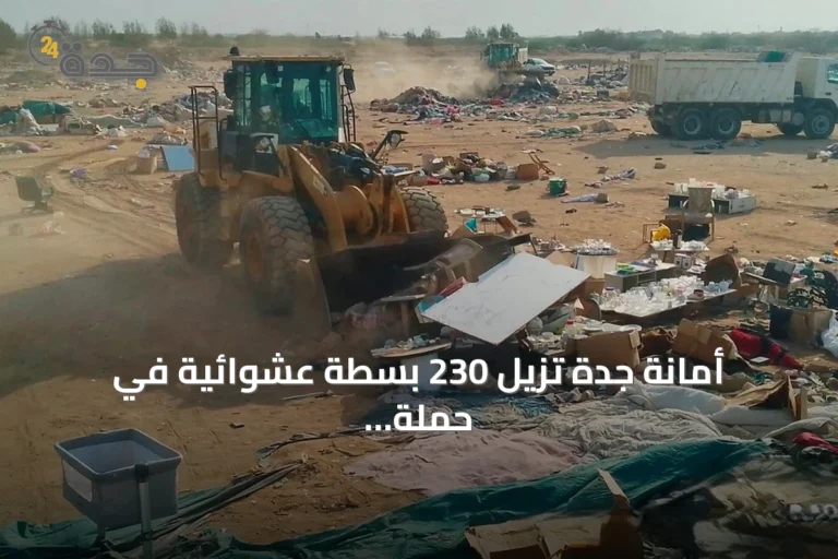 أمانة جدة تزيل 230 بسطة عشوائية في حملة بالخمرة