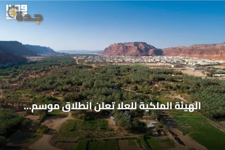 الهيئة الملكية للعُلا تعلن انطلاق موسم «خيرات العُلا» الزراعي 2026‑2027