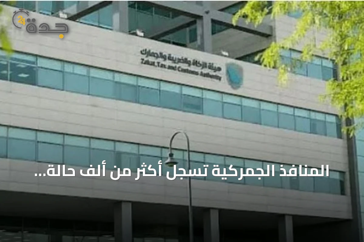 المنافذ الجمركية تسجل أكثر من ألف حالة ضبط للممنوعات في أسبوع واحد
