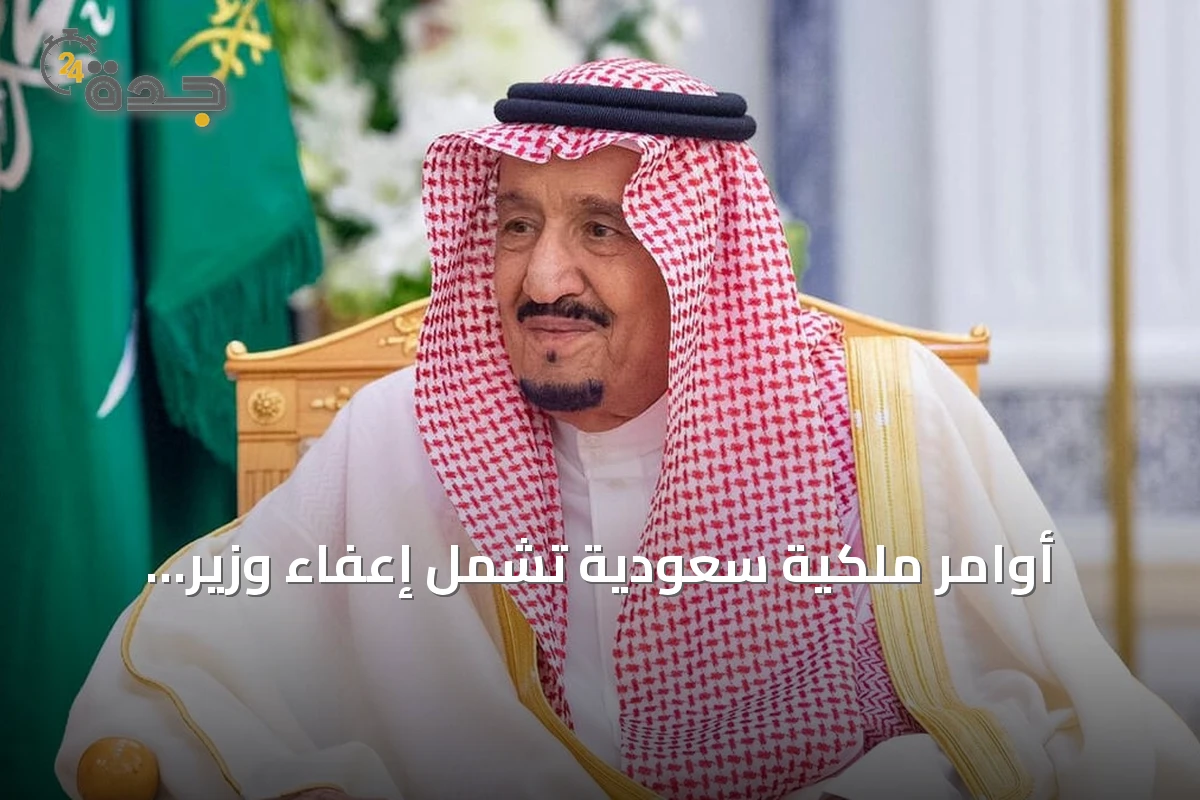 أوامر ملكية سعودية تشمل إعفاء وزير الصناعة وتعيينات جديدة في النيابة العامة والديوان الملكي