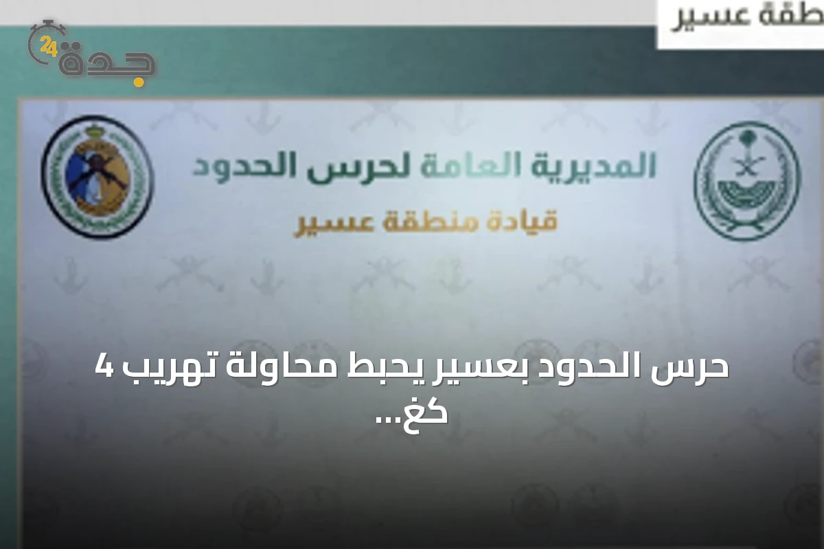 حرس الحدود بعسير يحبط محاولة تهريب 4 كغ من الحشيش