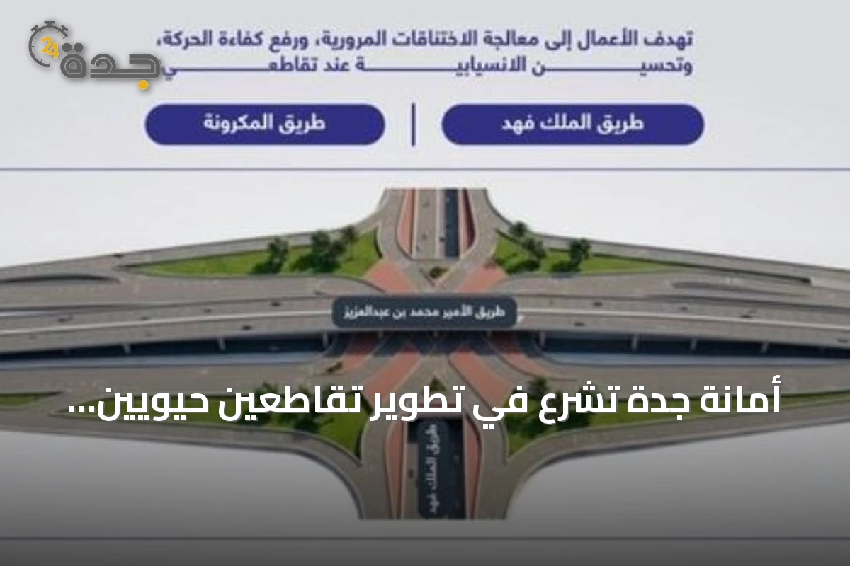 أمانة جدة تشرع في تطوير تقاطعين حيويين لتحسين الحركة المرورية