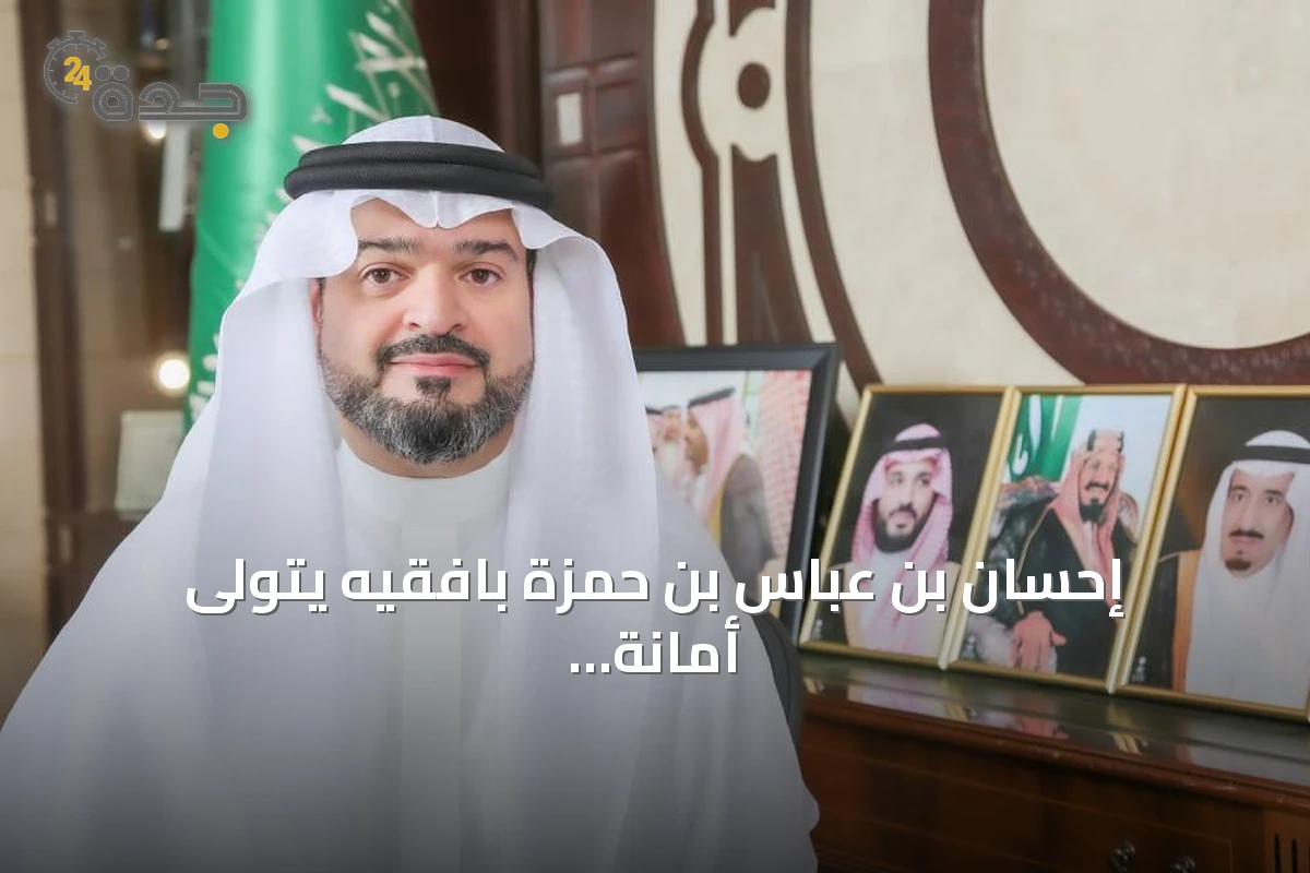 إحسان بن عباس بن حمزة بافقيه يتولى أمانة جدة ويستقبل ملفات تنموية مرموقة