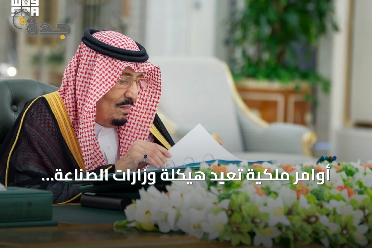 أوامر ملكية تُعيد هيكلة وزارات الصناعة والطاقة وتعيين مسؤولين جدد