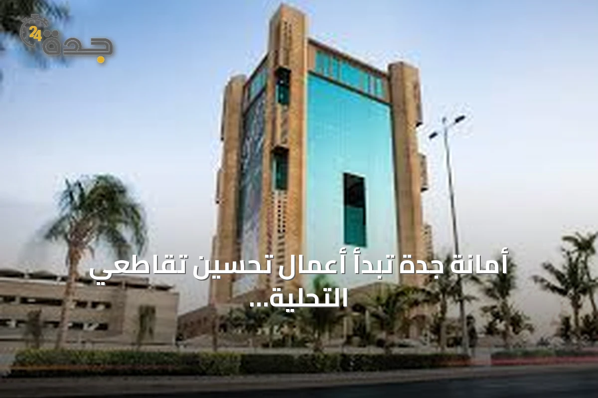 أمانة جدة تبدأ أعمال تحسين تقاطعي التحلية مع الملك فهد والمكرونة