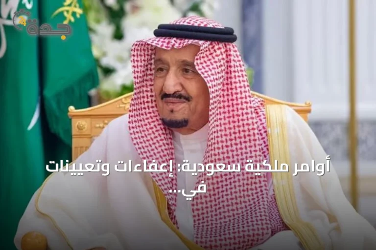 أوامر ملكية سعودية: إعفاءات وتعيينات في وزارات وهيئات حكومية