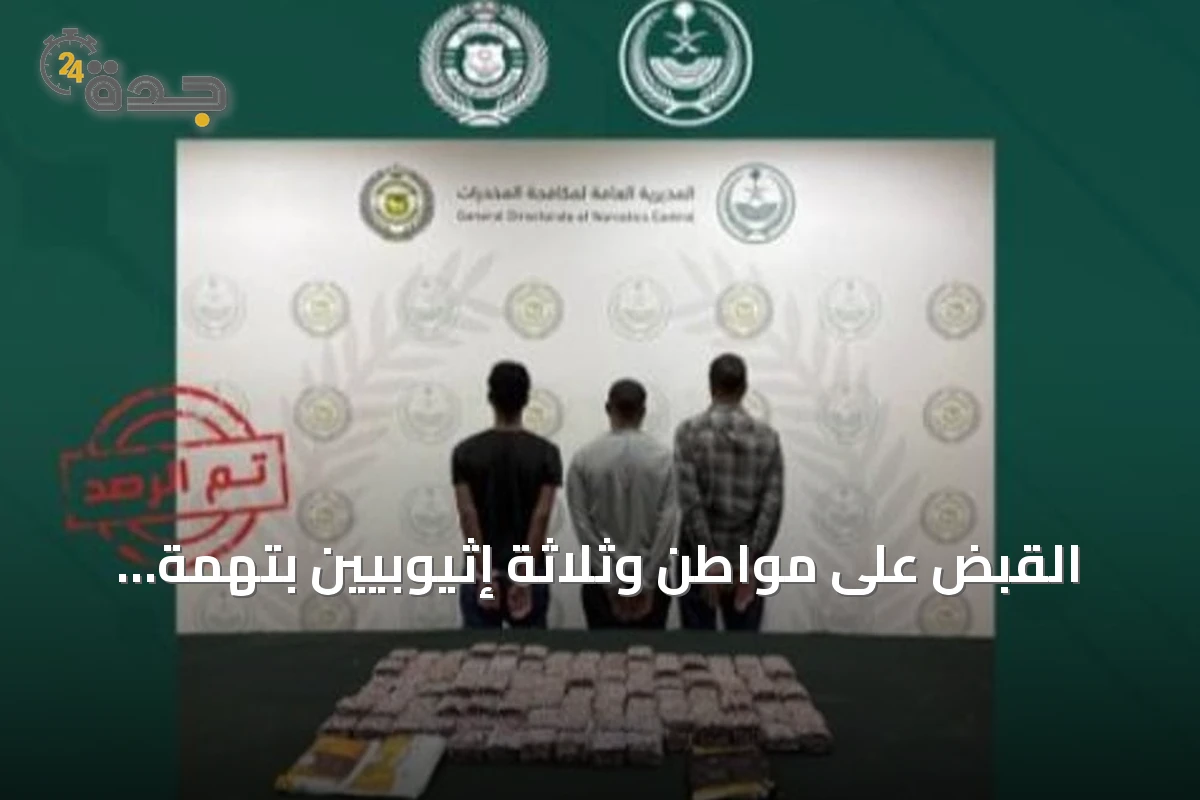 القبض على مواطن وثلاثة إثيوبيين بتهمة ترويج مخدرات في الرياض وحائل