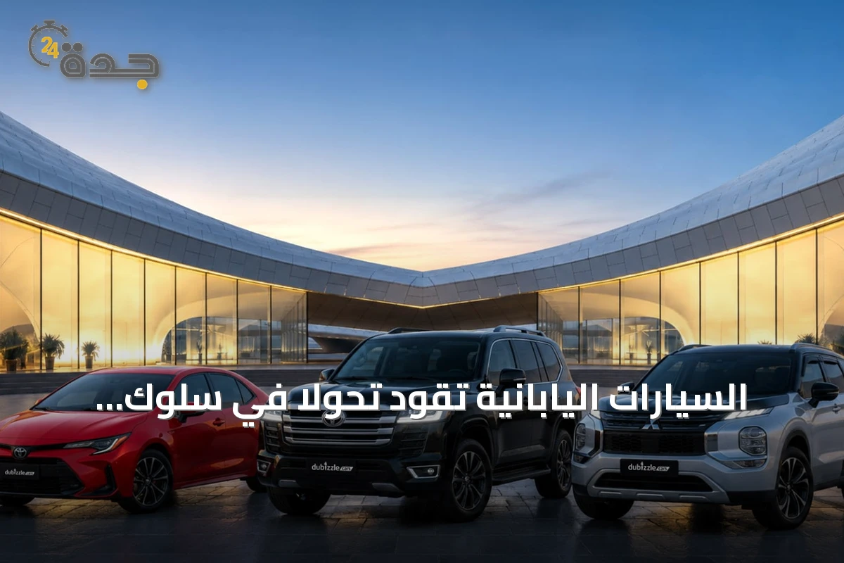 السيارات اليابانية تقود تحولاً في سلوك شراء المركبات بالإمارات