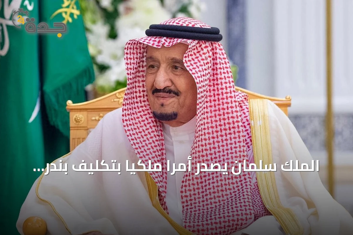 الملك سلمان يصدر أمراً ملكياً بتكليف بندر الخريف وزير دولة وعضواً في مجلس الوزراء