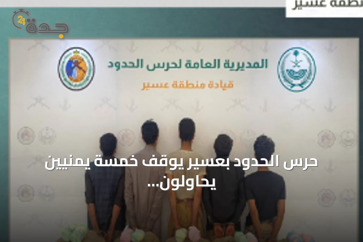 حرس الحدود بعسير يوقف خمسة يمنيين يحاولون تهريب مائة كيلوجرام من القات
