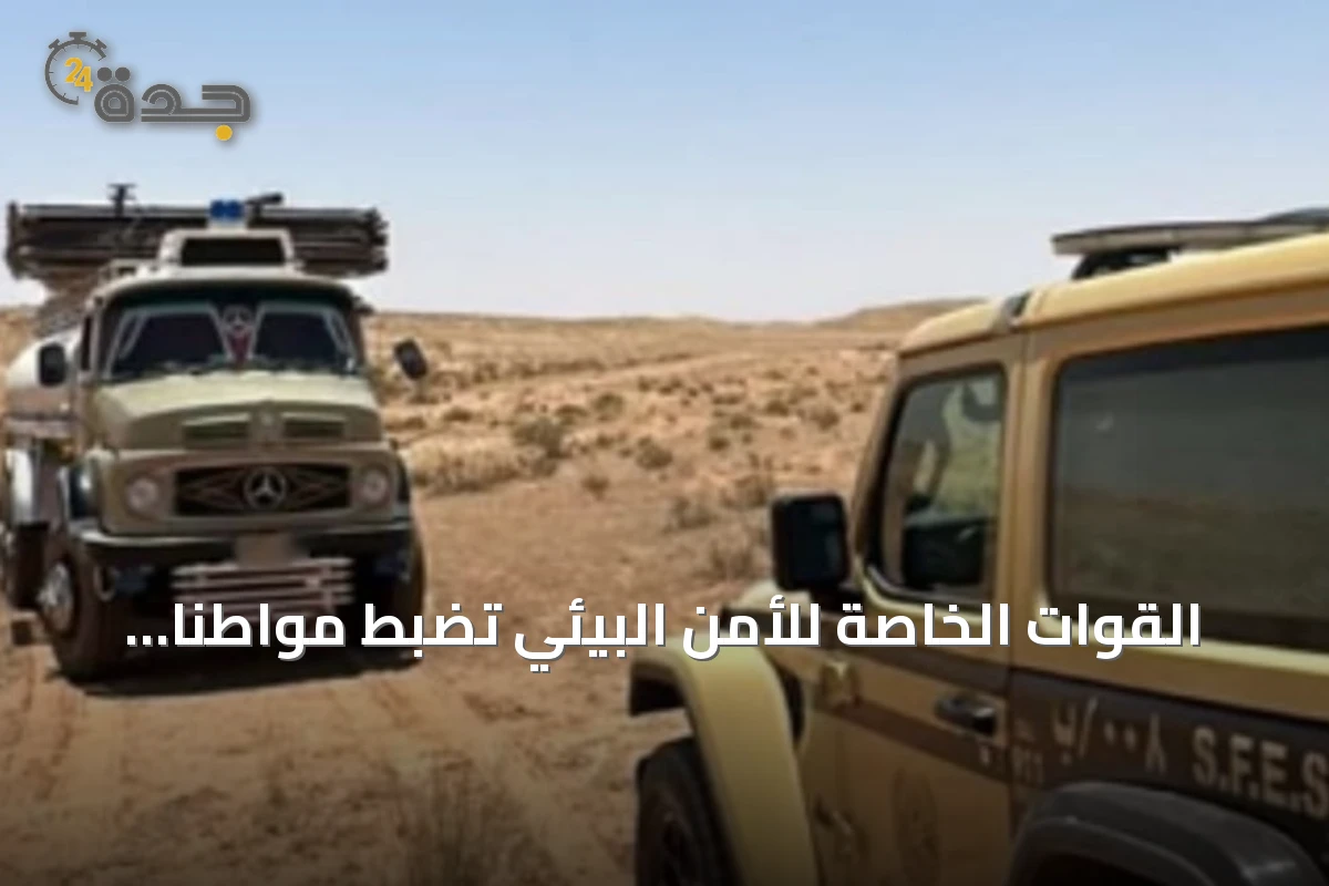 القوات الخاصة للأمن البيئي تضبط مواطنًا دخل بمركبته إلى الروضات المحمية بالملك عبدالعزيز