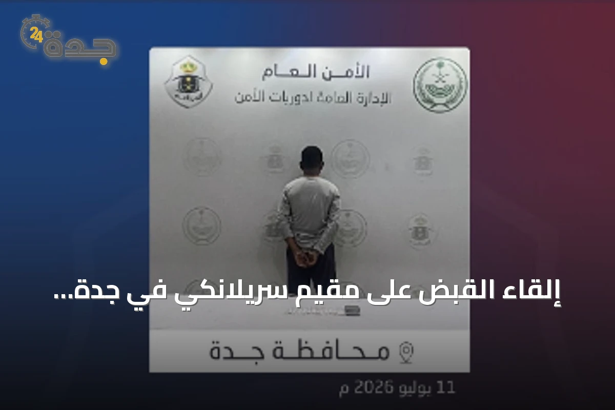 إلقاء القبض على مقيم سريلانكي في جدة بتهمة ترويج الشبو وإحالته للجهة المختصة