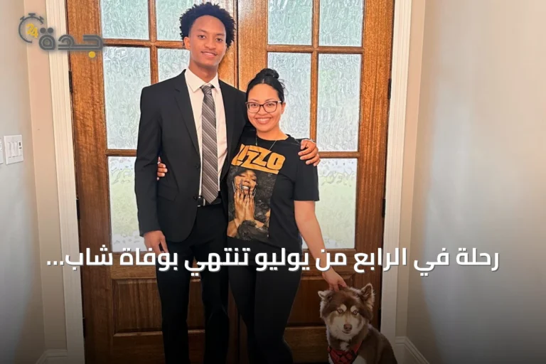 رحلة في الرابع من يوليو تنتهي بوفاة شاب يبلغ 18 عاماً وأسرة تبحث عن إجابات في جنوب الولايات المتحدة 6 article 75416