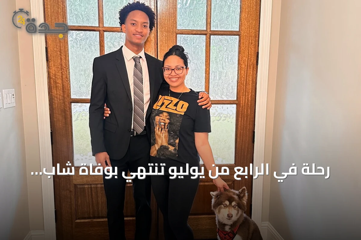 رحلة في الرابع من يوليو تنتهي بوفاة شاب يبلغ 18 عاماً وأسرة تبحث عن إجابات في جنوب الولايات المتحدة