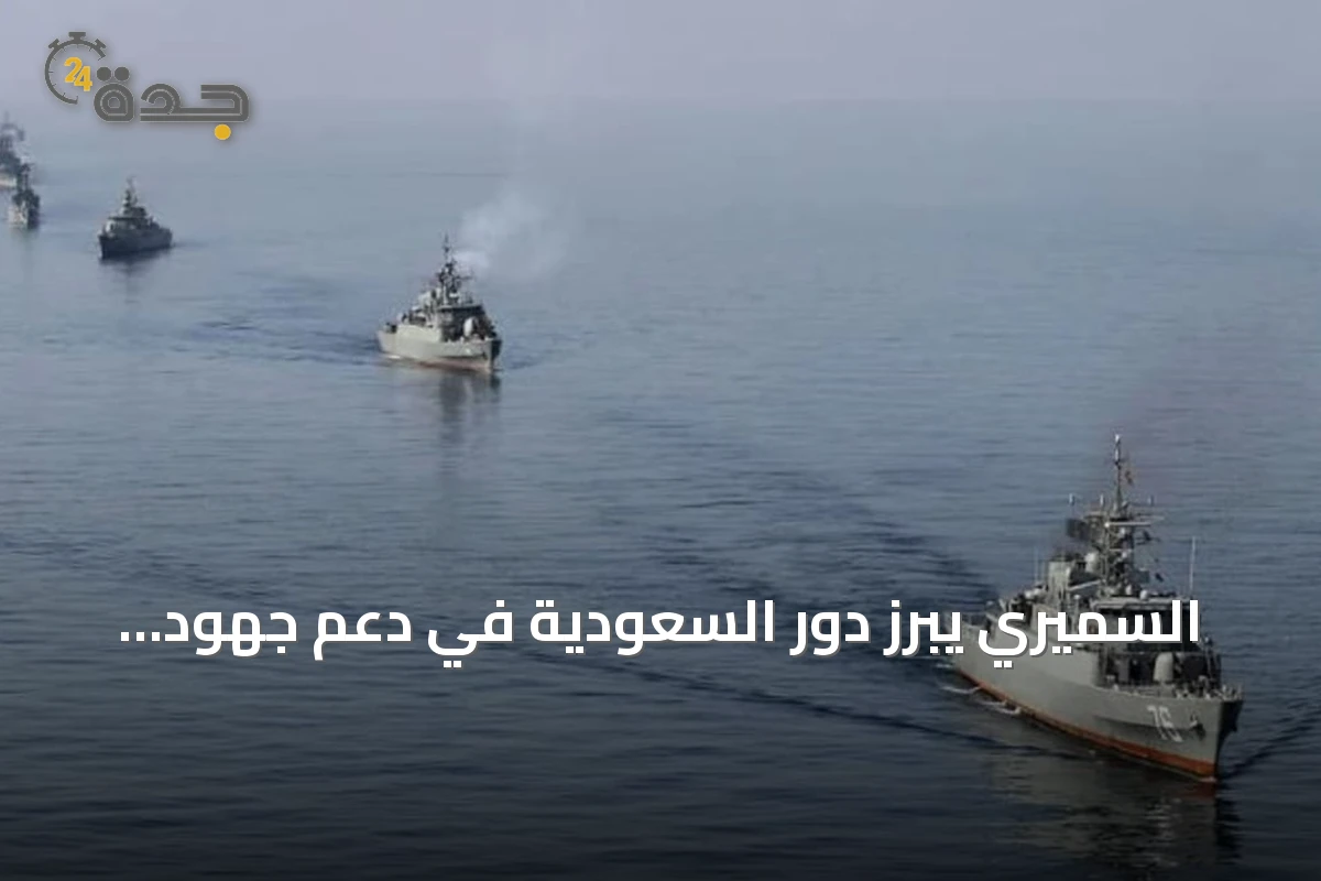 السميري يبرز دور السعودية في دعم جهود باكستان لتخفيف التوتر بين أمريكا وإيران