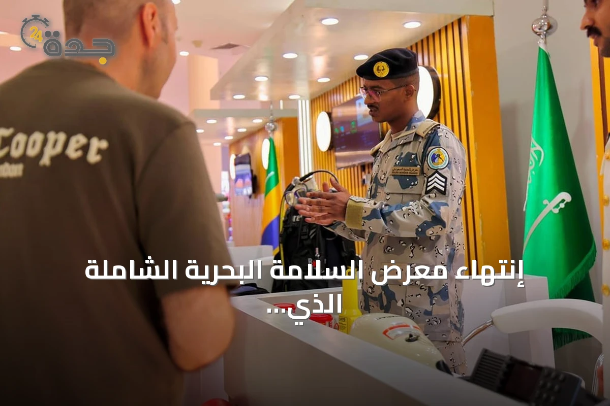 إنتهاء معرض السلامة البحرية الشاملة الذي نظمه حرس الحدود في ينبع