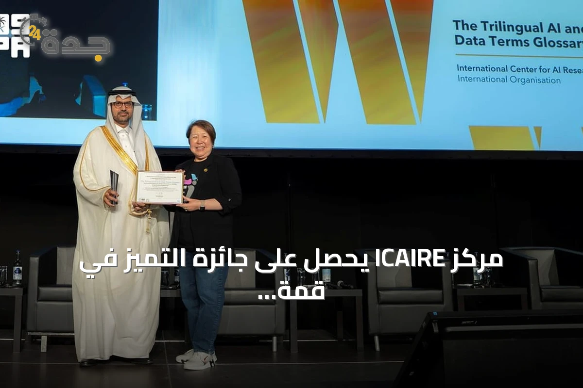 مركز ICAIRE يحصل على جائزة التميز في قمة WSIS 2026 لمشروع معجم الذكاء الاصطناعي