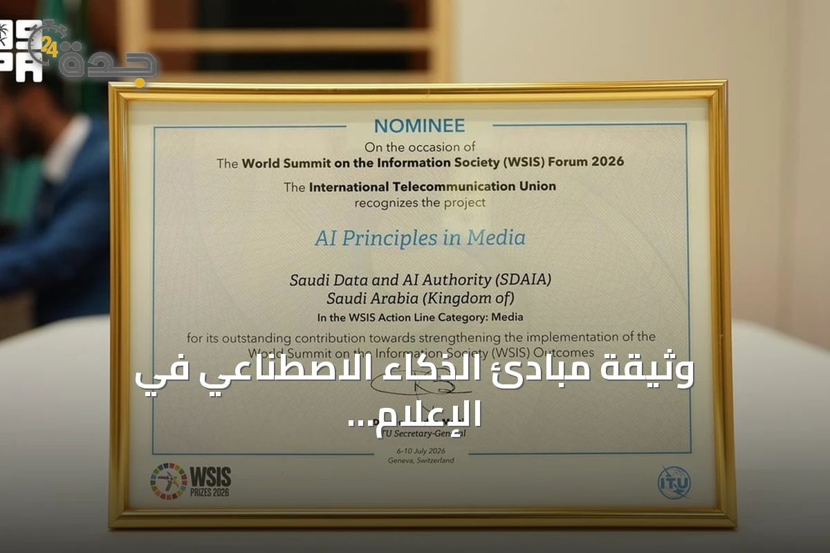 وثيقة مبادئ الذكاء الاصطناعي في الإعلام السعودية تنال تكريماً دولياً في جنيف