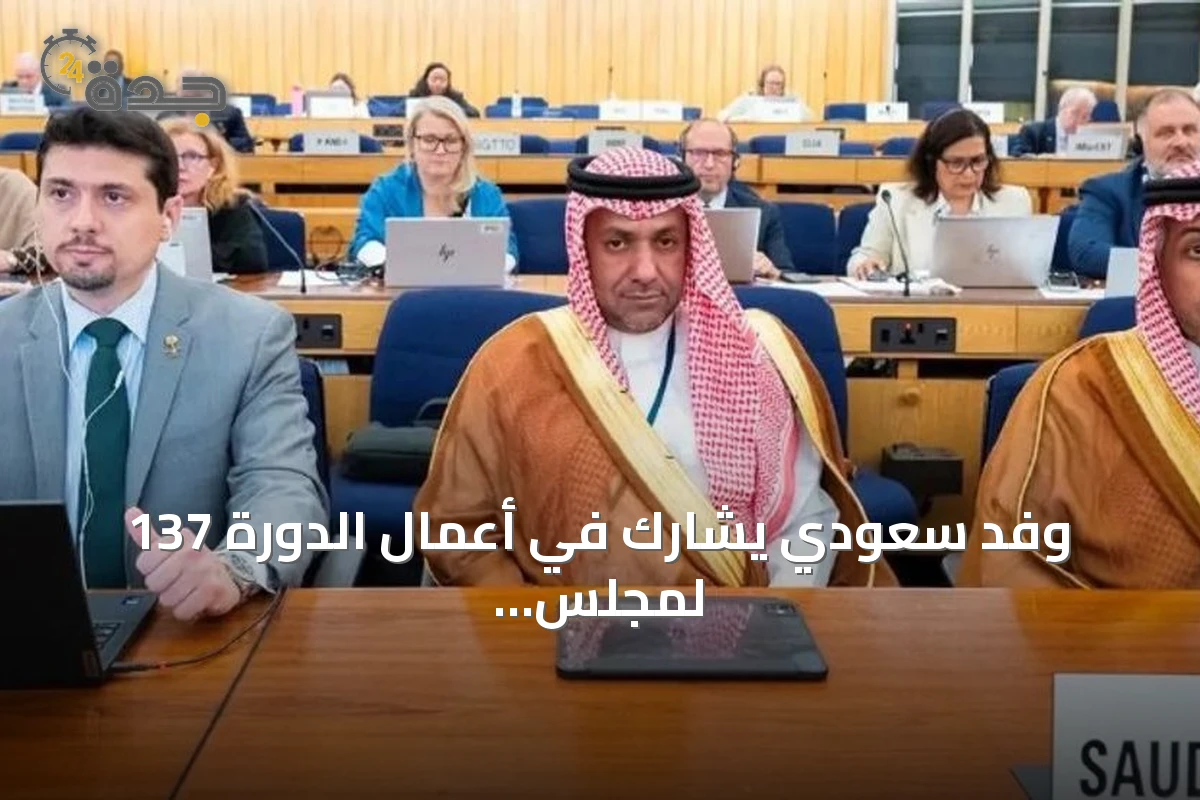 وفد سعودي يشارك في أعمال الدورة 137 لمجلس المنظمة البحرية الدولية بلندن