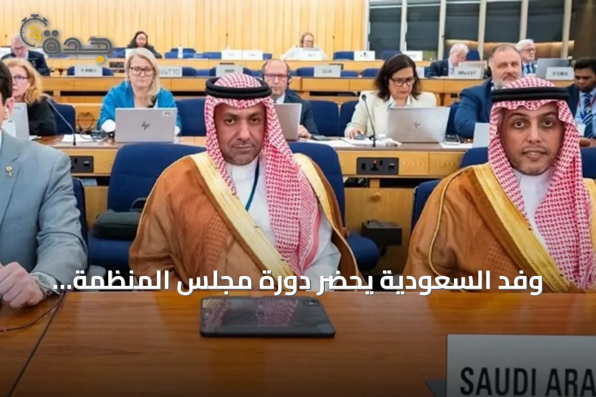 وفد السعودية يحضر دورة مجلس المنظمة البحرية الدولية في لندن