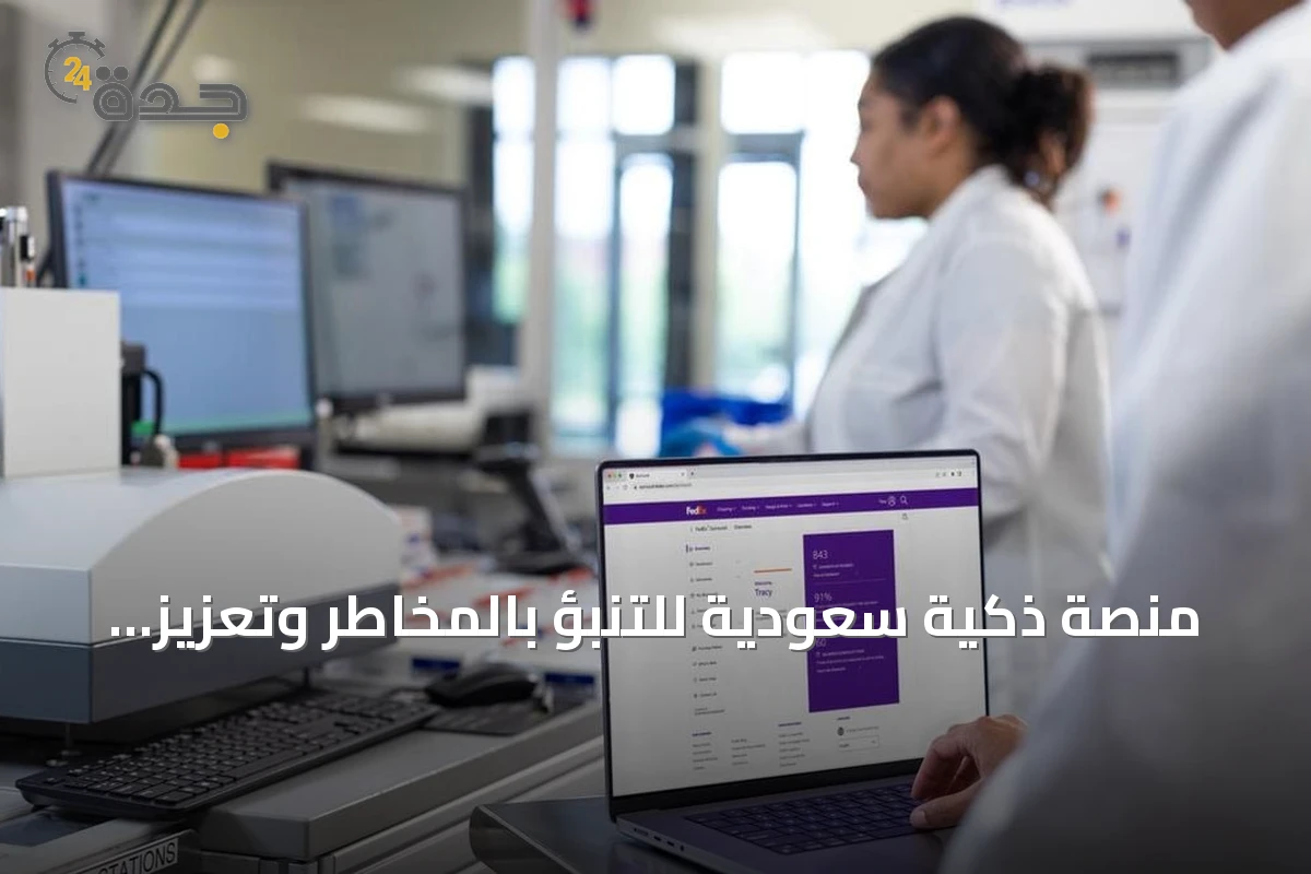 منصة ذكية سعودية للتنبؤ بالمخاطر وتعزيز مرونة سلاسل الإمداد