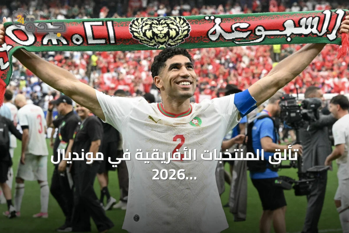 تألق المنتخبات الأفريقية في مونديال 2026 يرد على منتقدي توسعة البطولة
