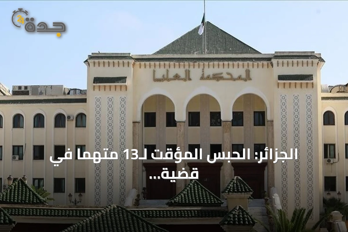 الجزائر: الحبس المؤقت لـ13 متهماً في قضية استيراد مليون رأس غنم للعيد
