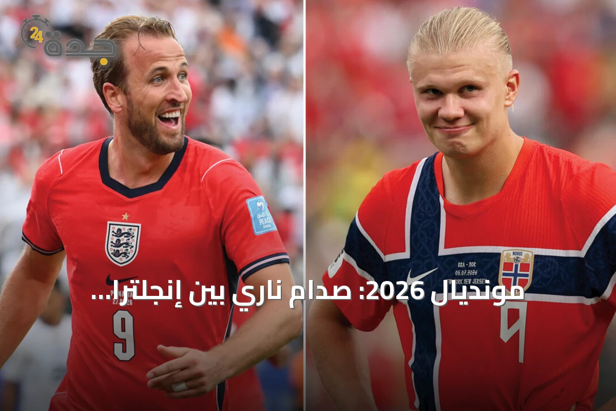 مونديال 2026: صدام ناري بين إنجلترا والنرويج في ربع النهائي بقيادة كاين وهالاند