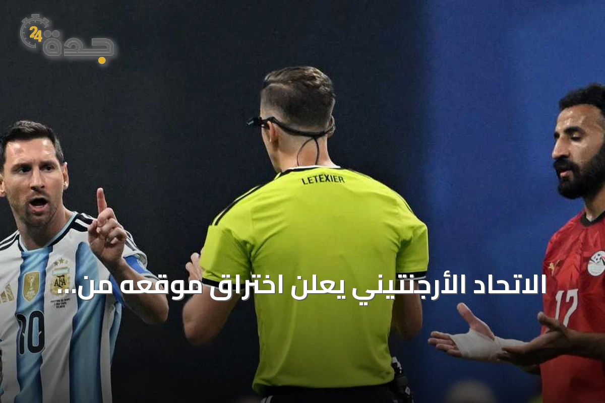 الاتحاد الأرجنتيني يعلن اختراق موقعه من قبل مخترقين مصريين بعد مباراة مصر والأرجنتين في كأس العالم 2026