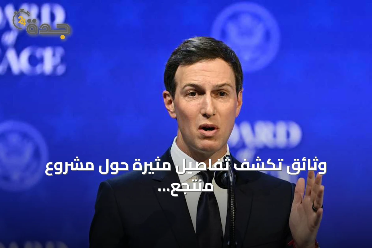 وثائق تكشف تفاصيل مثيرة حول مشروع منتجع مرتبط بعائلة ترامب
