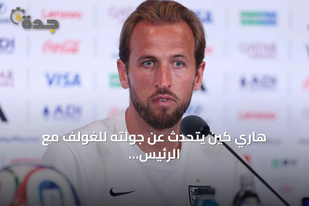 هاري كين يتحدث عن جولته للغولف مع الرئيس الأمريكي في فلوريدا