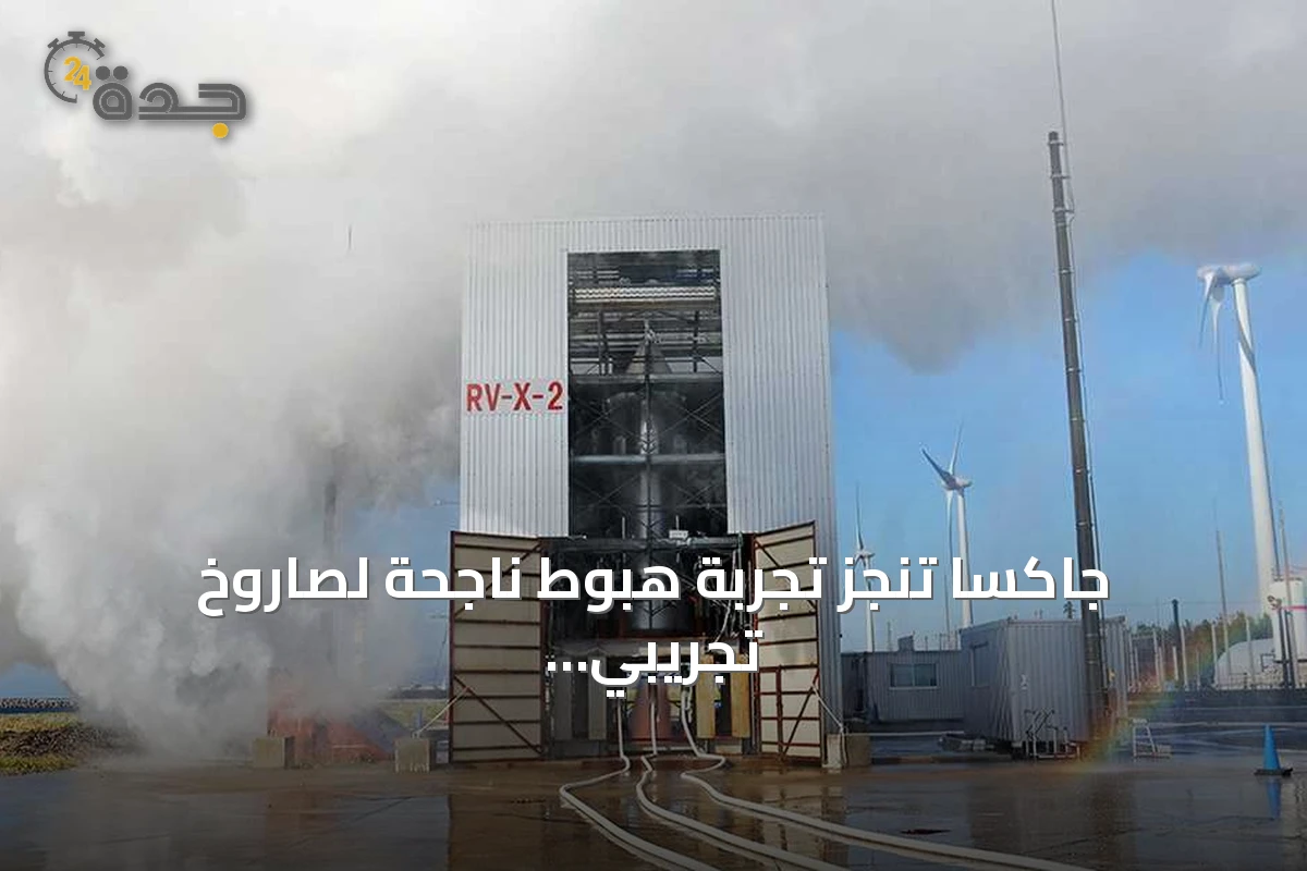 جاكسا تنجز تجربة هبوط ناجحة لصاروخ تجريبي قابل لإعادة الاستخدام