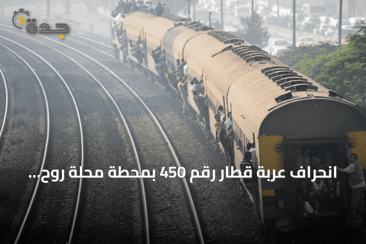 انحراف عربة قطار رقم 450 بمحطة محلة روح يسفر عن 14 إصابة