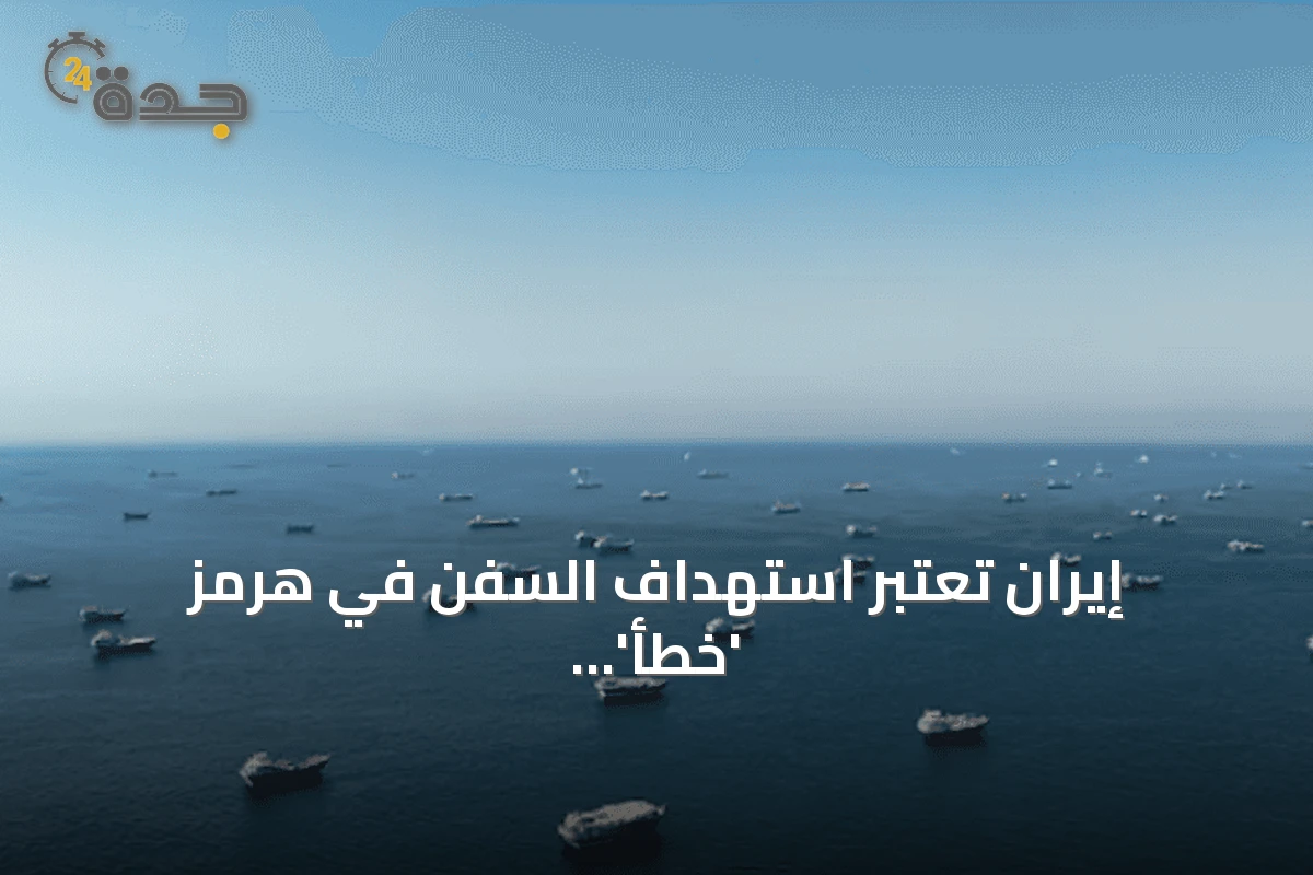 إيران تعتبر استهداف السفن في هرمز 'خطأ' وتدعو لاستمرار المفاوضات مع واشنطن